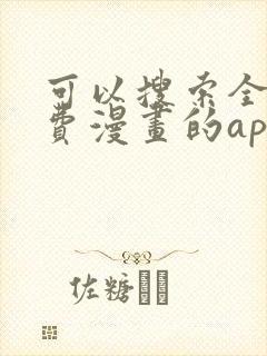 可以搜索全网免费漫画的app