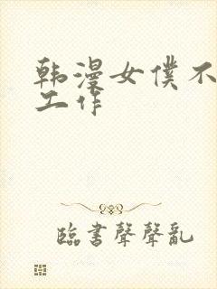 韩漫女仆不只是工作封面