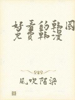 好看的韩国漫画免费韩漫