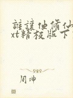 谁让他修仙的txt精校版下载