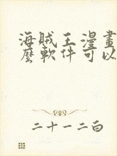 海贼王漫画用什么软件可以免费观看