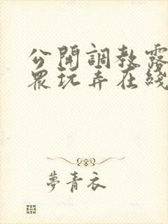 公开调教露出当众玩弄在线小说封面