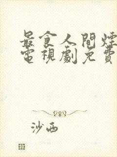 最食人间烟火色电视剧免费完整版