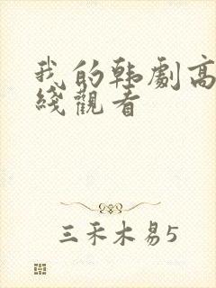 我的韩剧高清在线观看