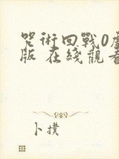 咒术回战0剧场版 在线观看