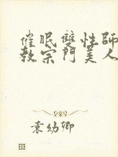 催眠双性师尊调教宗门美人