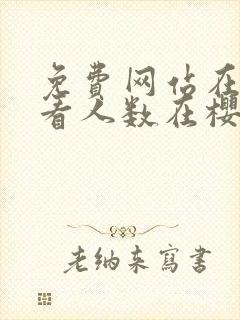 免费网站在线观看人数在樱花动漫中哪