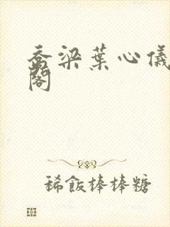 乔梁叶心仪笔趣阁