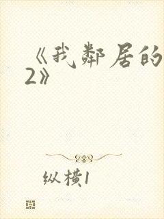 《我邻居的老婆2》封面
