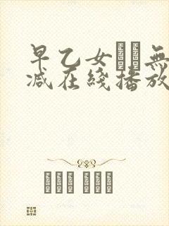 早乙女ゆい无删减在线播放