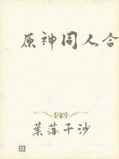原神同人合集