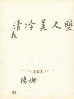 清冷美人双性受h封面