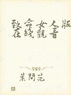 致命女人版韩剧在线观看