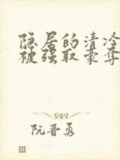 隐居的清冷美人被强取豪夺后小说