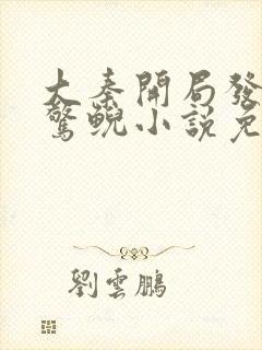 大秦开局发老婆惊鲵小说免费阅读