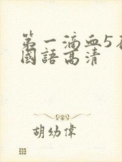 第一滴血5在线国语高清封面