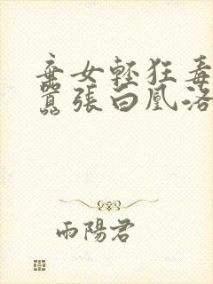 弃女轻狂毒妃狠嚣张白凰洛景封面