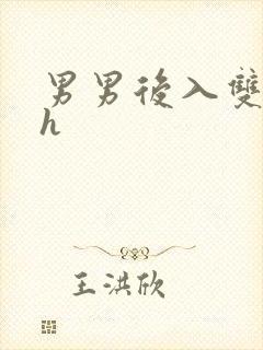 男男后入双性高h