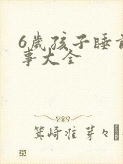 6岁孩子睡前故事大全