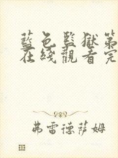 蓝色监狱第二季在线观看完整免费高清