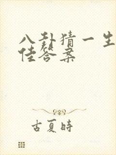 八卦猜一生肖最佳答案