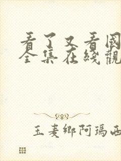 看了又看国语版全集在线观看