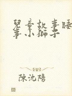 儿童故事睡前故事小狮子