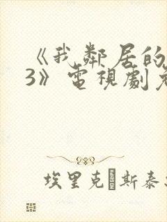 《我邻居的老婆3》电视剧免费观看封面