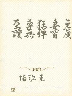 至尊狂妻免费阅读无弹窗广告