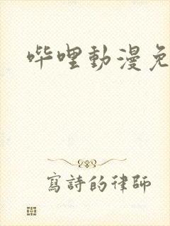 哔哩动漫免费版