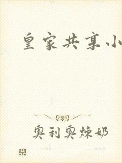 皇家共享小公主