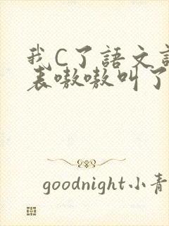 我C了语文课代表嗷嗷叫了一节课