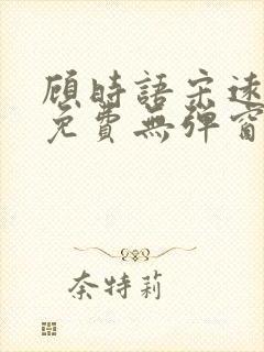 顾时语宋远全文免费无弹窗笔趣阁