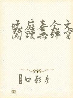 晚庭春全文免费阅读无弹窗笔趣阁