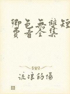 卿色无双短剧免费看全集