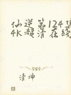 仙逆第124集4k超清在线