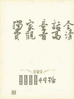 独家童话全集免费观看高清完整