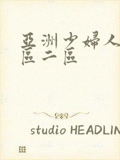 亚洲少妇人妻一区二区