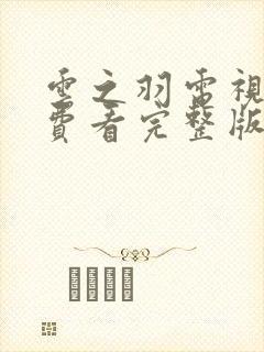 云之羽电视剧免费看完整版封面