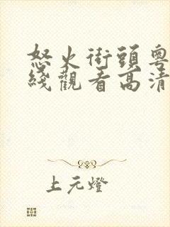 怒火街头粤语在线观看高清