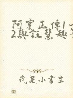 阿宾正传1～72与钰慧趣笔阁