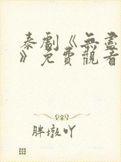 泰剧《无尽的爱》免费观看