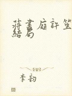 蒋书庭许笙最后结局