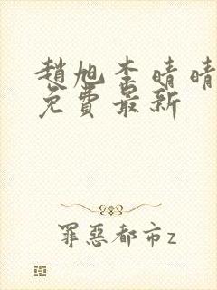 赵旭李晴晴小说免费最新