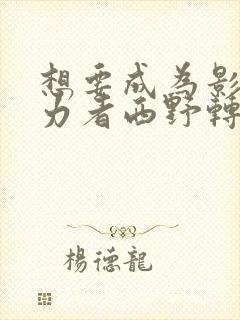 想要成为影之实力者西野转生了吗封面