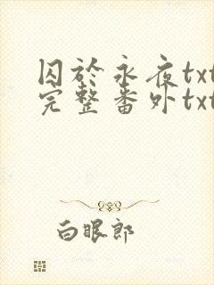 囚于永夜txt完整番外txt
