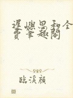 迟屿思和全文免费笔趣阁封面