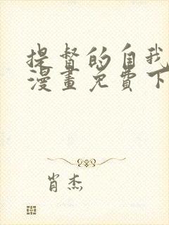 提督的自我修养漫画免费下拉式六漫画