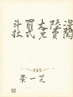 斗罗大陆漫画下拉式免费阅读全部六漫画封面