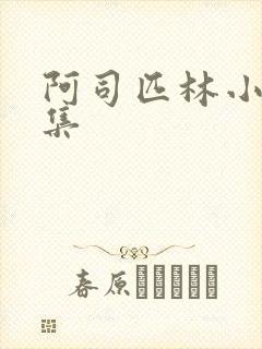 阿司匹林小说合集